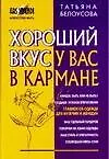 Хороший вкус у вас в кармане - фото 1