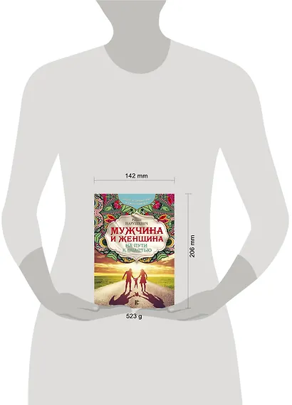 Мужчина и женщина. На пути к счастью - фото 3