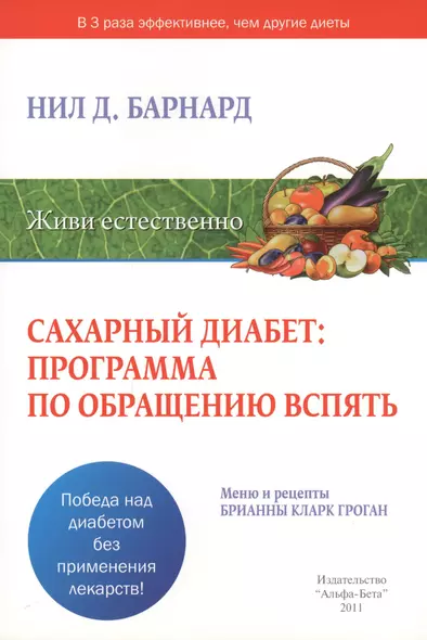 Сахарный диабет: программа по обращению вспять. Меню и рецепты Брианны Кларк Гроган - фото 1