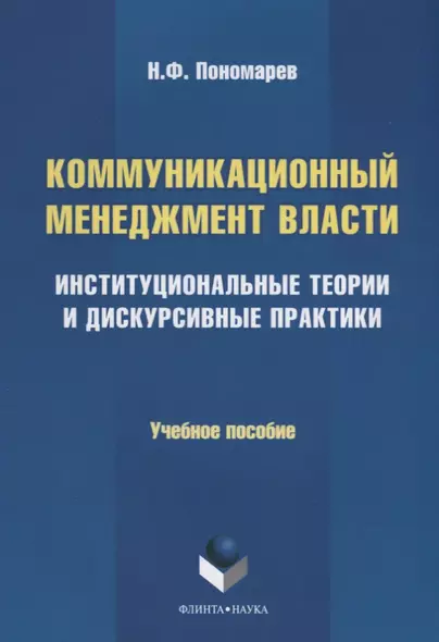 Коммуникационный менеджмент власти. Институциональные теории и дискурсивные практики. Учебное пособие - фото 1