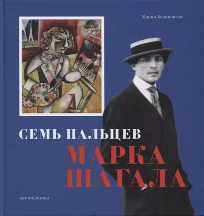 Семь пальцев Марка Шагала - фото 1