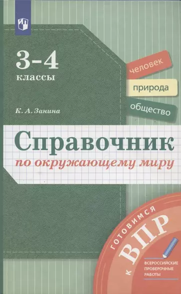 Справочник по окружающему миру. 3-4 классы - фото 1