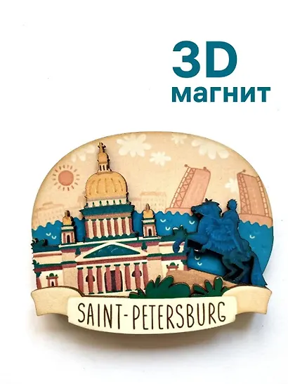 Магнит 3D из дерева Исаакиевский собор,Медный всадник,Панорама (Санкт-Петербург) (3D023) - фото 1