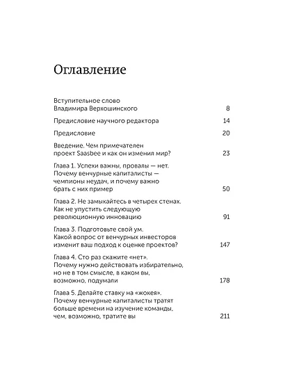 Венчурное мышление. 9 принципов роста бизнеса в любых условиях. NEON Pocketbooks - фото 10