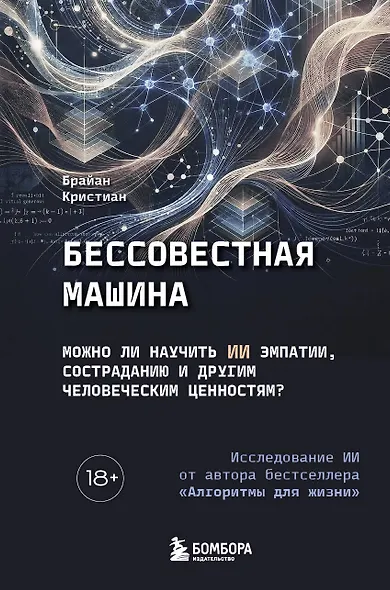 Бессовестная машина. Можно ли научить ИИ эмпатии, состраданию и другим человеческим ценностям? - фото 1