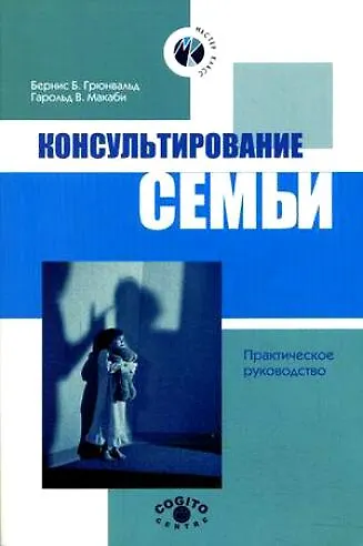 Консультирование семьи Практич. рук-во (2 изд) (м) (Мастер-класс). Грюнвальд Бернис Б. (Юрайт) - фото 1