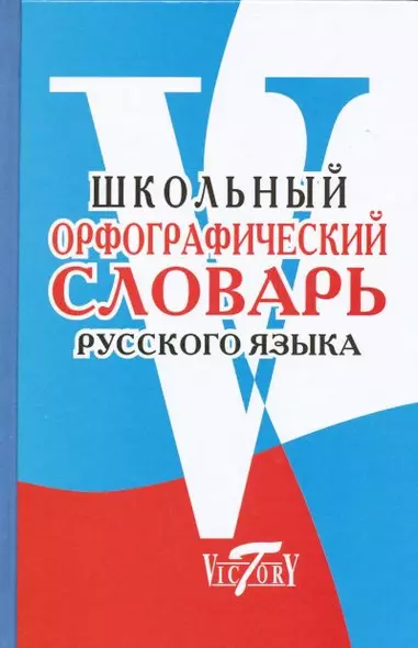 Школьный орфографический словарь русского языка - фото 1