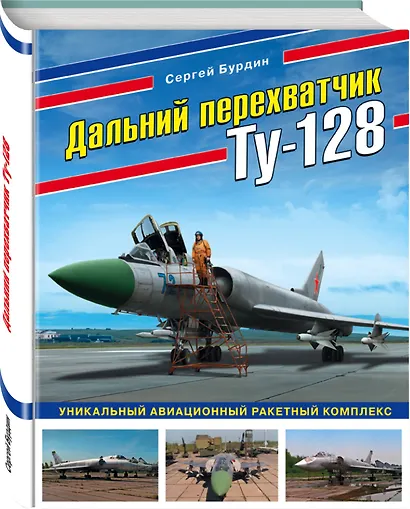 Дальний перехватчик Ту-128. Уникальный авиационный ракетный комплекс - фото 3