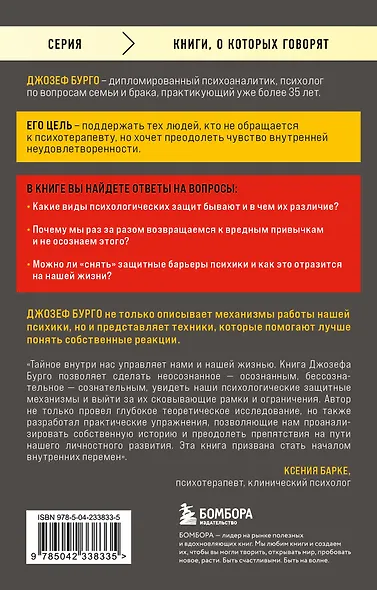 Почему я делаю это. Как распознать свои психологические защиты и научиться справляться с неприятными эмоциями и последствиями детских травм - фото 2