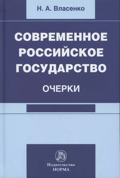 Современное российское государство. Очерки. Монография - фото 1