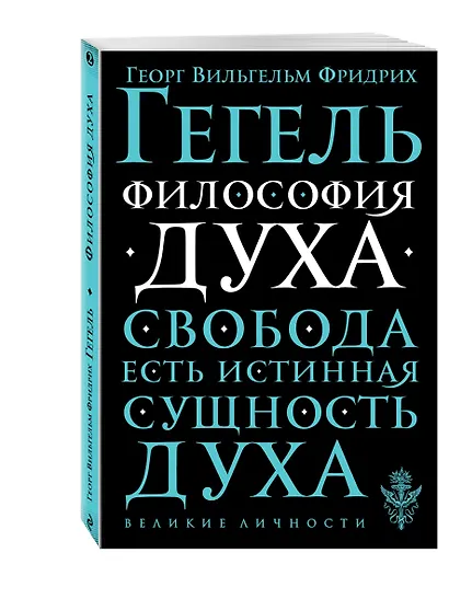 Философия духа - фото 3