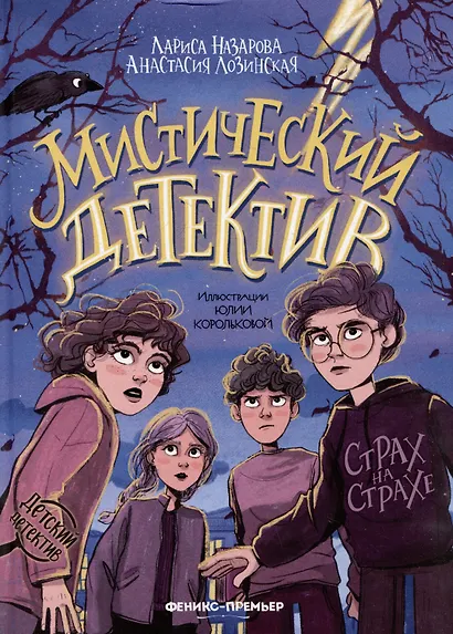 Мистический детектив: страх на страхе - фото 1