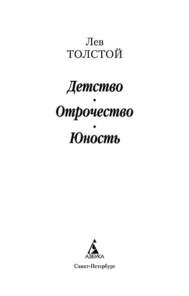 Детство. Отрочество. Юность - фото 7