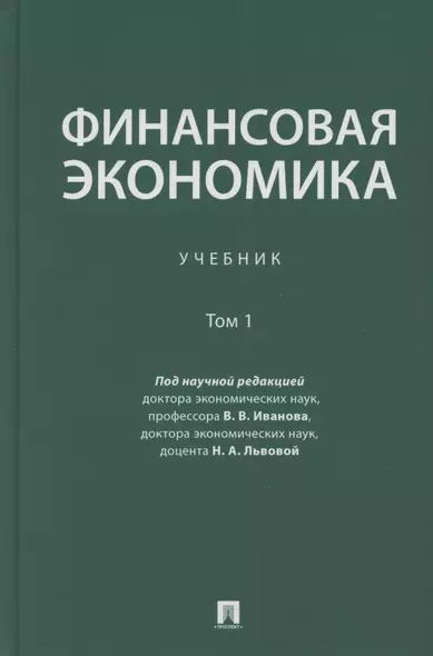 Финансовая экономика. Учебник в 2 томах. Том 1 - фото 1