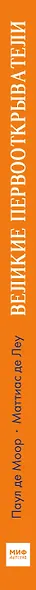 Великие первооткрыватели. От походов за сокровищами до исследования Солнечной системы - фото 15