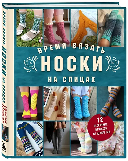 Время вязать НОСКИ на спицах. 12 нескучных проектов на целый год - фото 3
