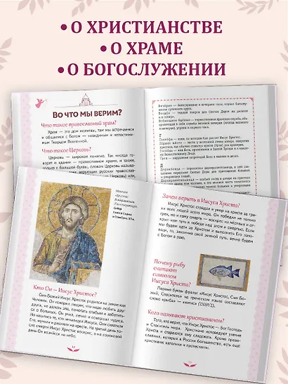 Лучший подарок крестнице. 77 самых главных вопросов и ответов (ил. И. Панкова) (с грифом РПЦ) - фото 5