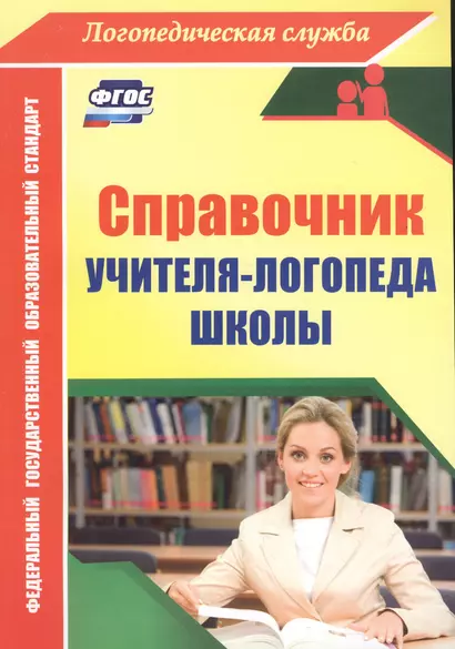 Справочник учителя-логопеда школы. ФГОС - фото 1