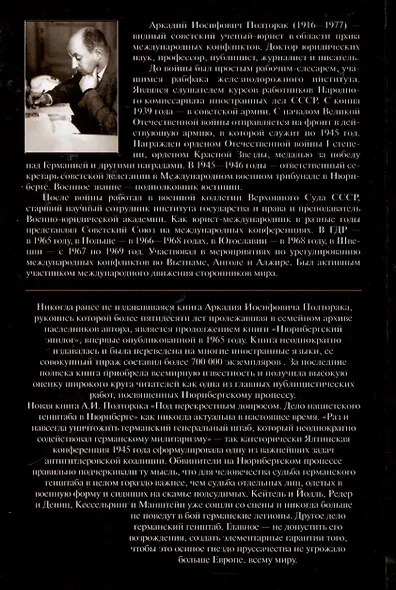 Под перекрестным допросом. Дело нацистского генштаба в Нюрнберге - фото 3