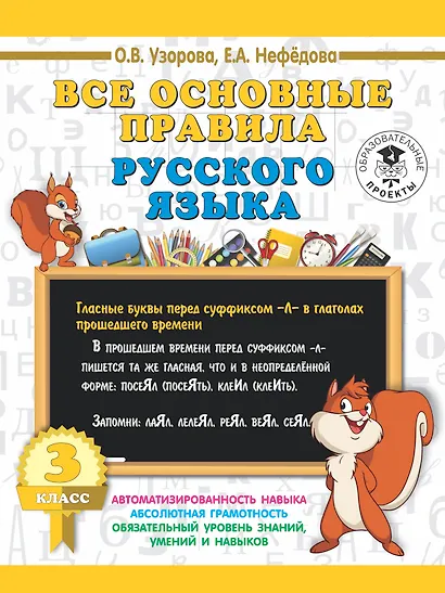Все основные правила русского языка. 3 класс - фото 1