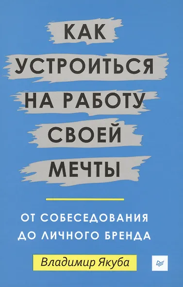Как устроиться на работу своей мечты: от собеседования до личного бренда - фото 1