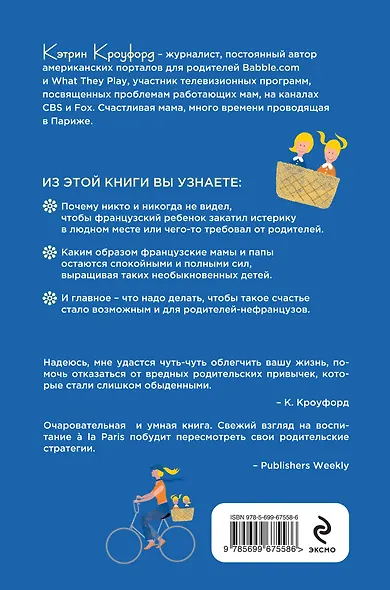 Французские дети не капризничают. Уникальный опыт парижского воспитания - фото 2