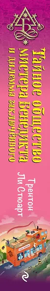 Тайное общество мистера Бенедикта и дилемма заключённого (выпуск 3) - фото 5