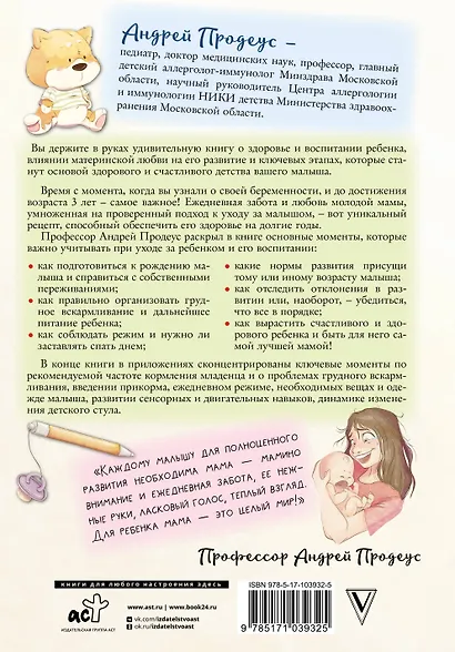 Доктор прописал любовь. Здоровый ребенок от 0 до 3 лет - фото 2