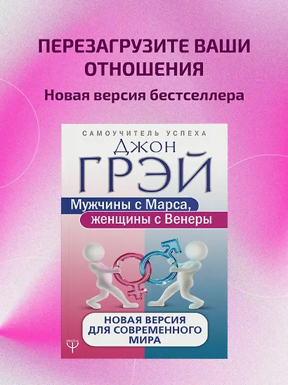 Мужчины с Марса, женщины с Венеры. Новая версия для современного мира - фото 3