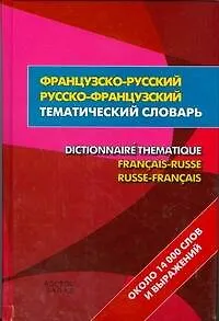 Французско-русский- русско-французский тематический словаь = Dictionnaire Thematique Francais-Russe Russ-Francais:около 14 000 слов и выражений - фото 1