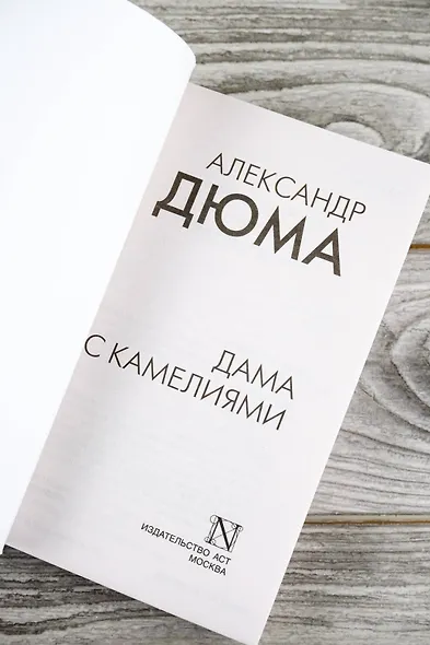 Дама с камелиями - фото 7