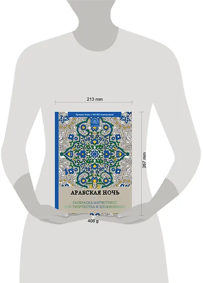 Арабская ночь. Раскраска-антистресс для творчества и вдохновения - фото 4