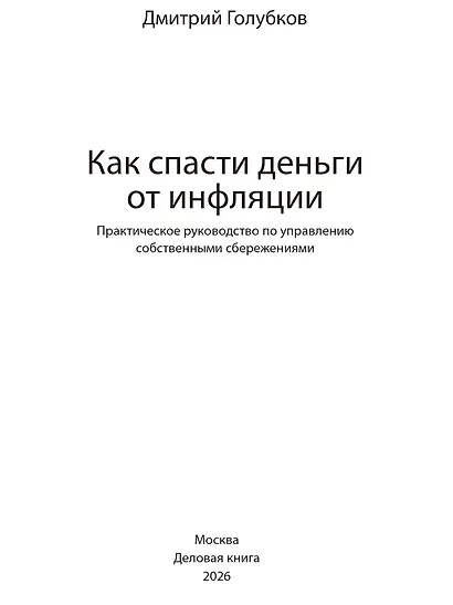 Как спасти деньги от инфляции: практическое руководство по управлению собственными сбережениями - фото 10