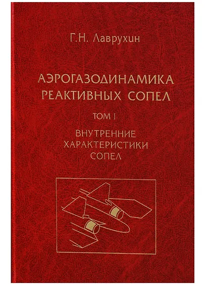 Аэрогазодинамика реактивных сопел (в 3 томах). Том I. Внутренние характеристики сопел - фото 1