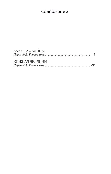 Карьера убийцы - фото 3