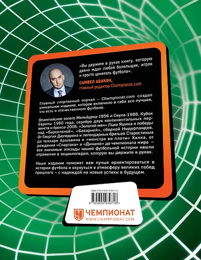 ГОЛ! Большая энциклопедия российского футбола - фото 2