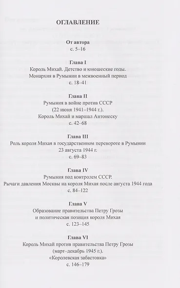 Румынский король Михай I. Жизнь и судьба на фоне истории страны - фото 3