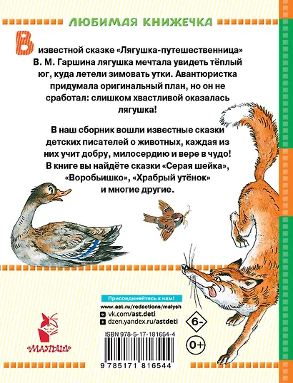 Лягушка-путешественница и другие сказки - фото 2