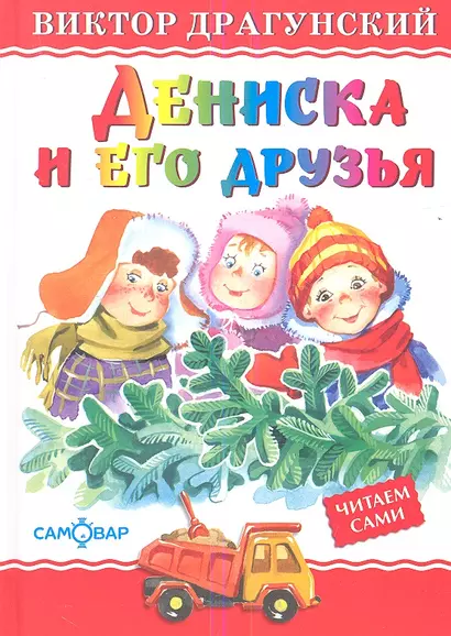 Дениска и его друзья - фото 1