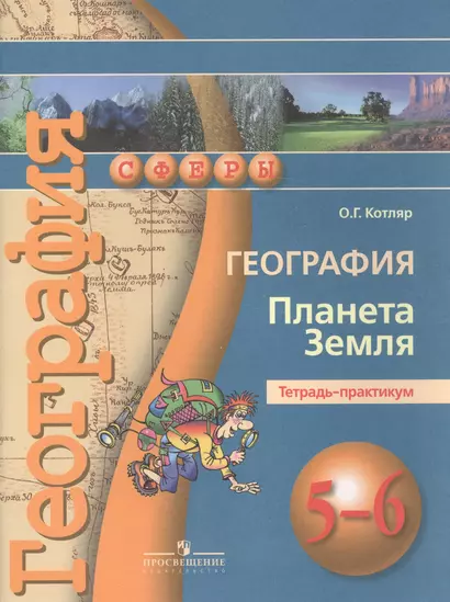 География. Планета Земля. Тетрадь-практикум. 5-6 классы : пособие для учащихся общеобразоват. учреждений - фото 1