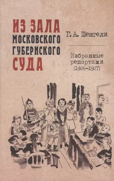 Из зала Московского губернского суда. Избранные репортажи (1926-1927) - фото 1