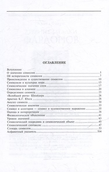 Словарь символов. 1000 статей о важнейших понятиях религии, литературы, архитектуры, истории - фото 3