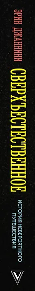 Сверхъестественное: история невероятного путешествия - фото 5