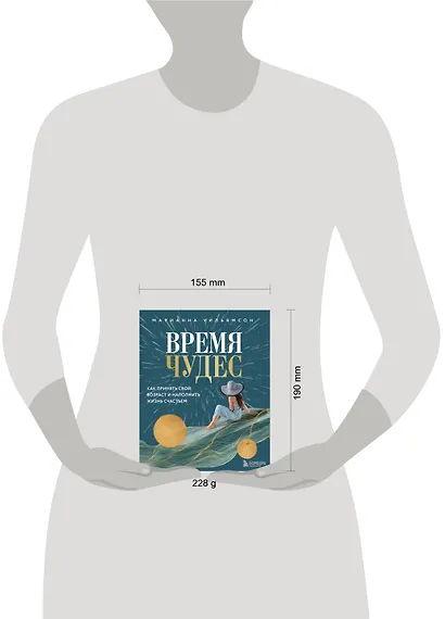 Время чудес. Как принять свой возраст и наполнить жизнь счастьем - фото 4