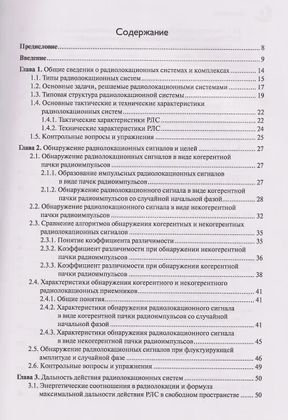 Основы теории радиолокационных систем и комплексов - фото 2