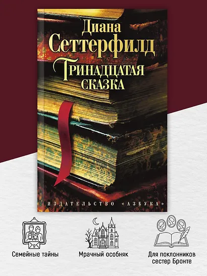 Тринадцатая сказка - фото 5