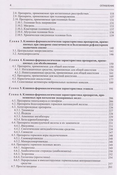 Настольная книга врача по клинической фармакологии. Руководство для врачей - фото 3