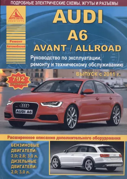 Автомобиль Audi A6 / Avant / Allroad. Руководство по эксплуатации, ремонту и техническому обслуживанию. Выпуск с 2011 г. Бензиновые двигатели: 2,0  2,8  3,0 л. Дизельные двигатели: 2,0  3,0 л. - фото 1