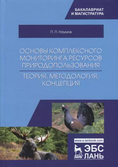 Основы комплексного мониторинга ресурсов природопользования. Теория, методология, концепция - фото 1