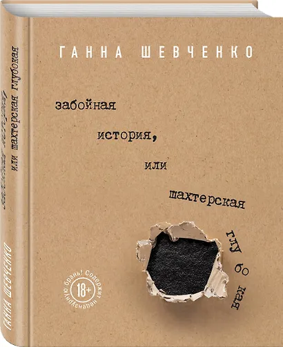 Забойная история, или Шахтерская Глубокая - фото 3